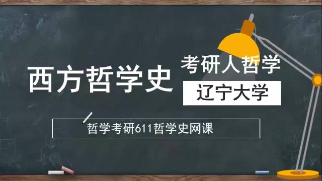 辽宁大学611哲学史网课视频西方哲学史早期自然哲学的基本问题