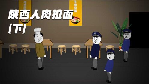 恐怖故事:陕西人肉拉面事件,看完你还敢吃吗?(完)
