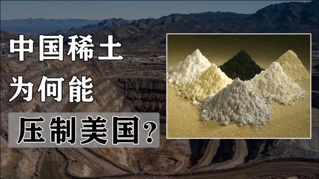 世界占比23%,中国稀土强在哪?美国稀土分离技术竟落后中国15年