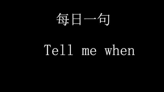 144.每日一句Tell me when.准备好了告诉我