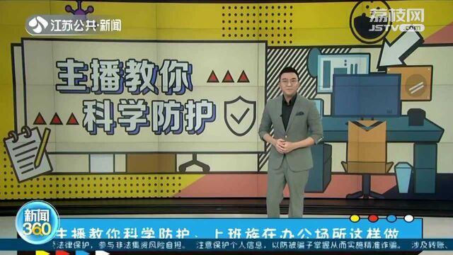 疫情科学防护:上班族在办公场所这样做!