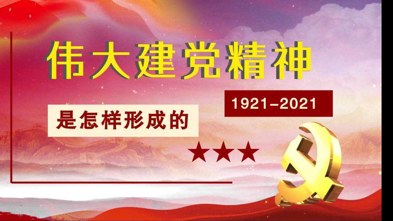 理论微课365:伟大建党精神是怎样形成的_腾讯视频