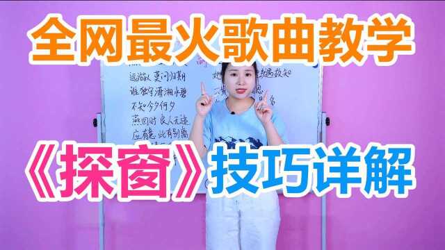 【唱歌技巧】全网最火歌曲教学《探窗》三分钟教你轻松学会!