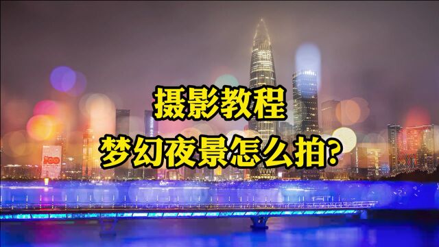 梦幻夜景照片怎么拍,户外实战讲解,手把手教会你!