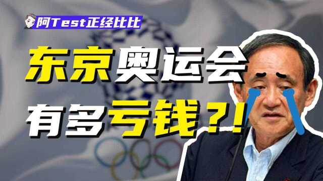 捞钱?浪费?会计危?日本拼了命要办奥运会,结果却巨亏! #奥运视频征稿活动#