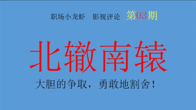 影视第03期:《北辙南辕》大胆的争取,勇敢地割舍