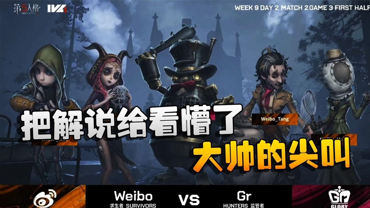 第五人格：GRvsWB 把解说给看懵了！大帅的尖叫