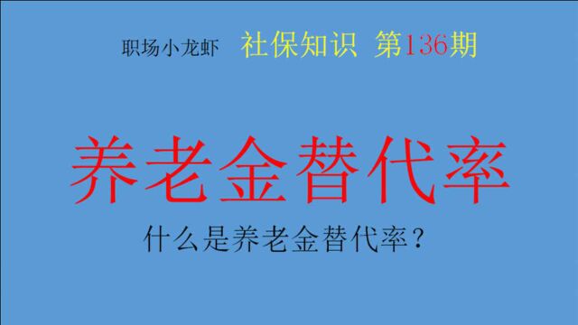 第136期:什么是养老金替代率?有什么作用?