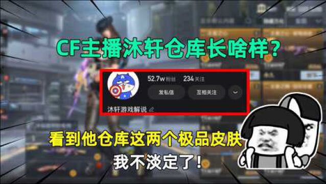 CF主播沐轩自称最穷V9!看到他仓库这两个极品皮肤,我不淡定了!