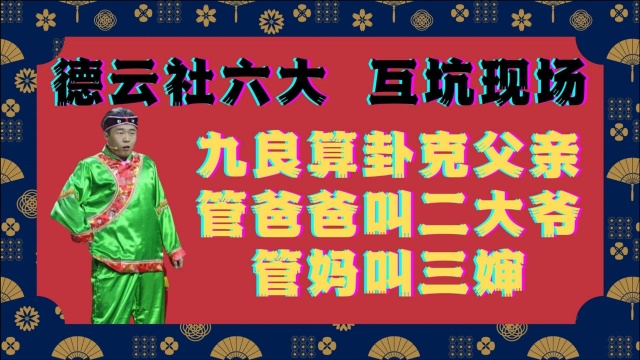 德云社六大互坑现场,九良算卦克父亲,管爸叫二大爷,管妈叫三婶.