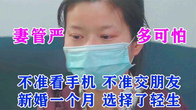 妻管严真可怕?新婚一个月上吊轻生,父母查看儿子3张银行卡泪崩