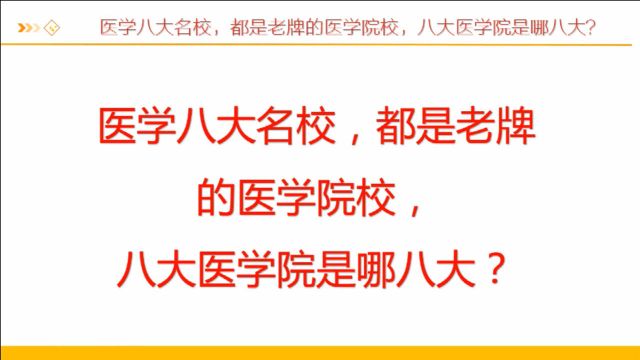 医学八大名校,都是老牌的医学院校,八大医学院是哪八大?