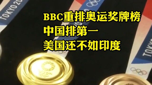 BBC重新排名奥运奖牌榜,中国排第一,美国还不如印度