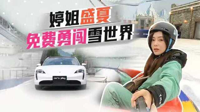 【Car's play】婷姐盛夏免费勇闯雪世界(下)