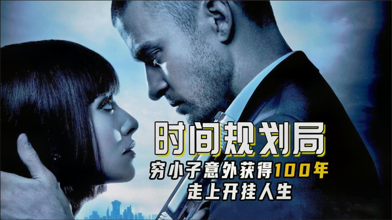 时间规划局未来世界人类25岁后不会变老时间成为了交易货币脑洞科幻片