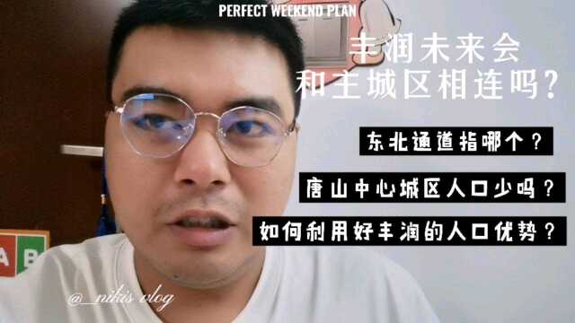 唐山丰润城区会和中心城区相连吗?如何利用好丰润的人口优势呢?