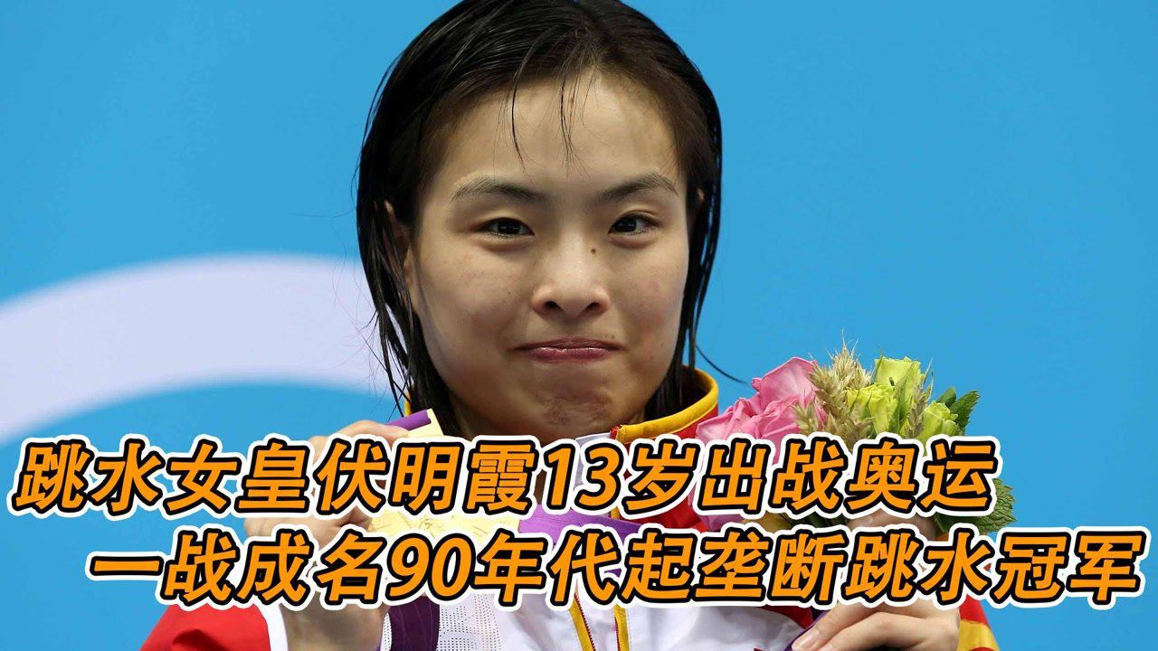 跳水女皇伏明霞13岁出战奥运一战成名90年代起垄断跳水冠军