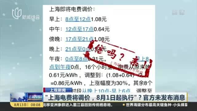 “上海电费将调价,8月1日起执行”?官方未发布消息