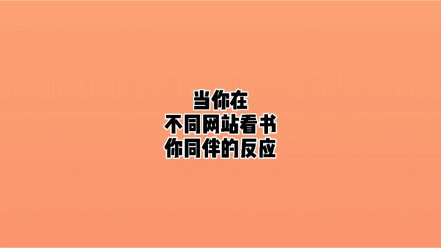 论在飞卢、晋江、笔趣阁看书的不同