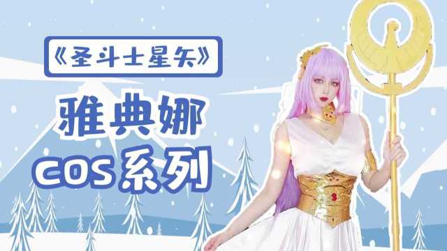 《圣斗士星矢》雅典娜cos:为了爱,人类能够非常温柔,也能非常坚强