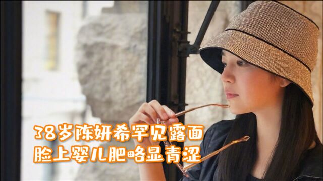 38岁陈妍希罕见露面!打扮时尚美腿吸睛,脸上婴儿肥略显青涩