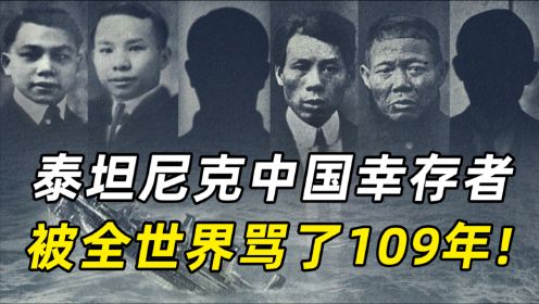 泰坦尼克号中国幸存者，被全世界骂了109年，这段历史曾被电影删减