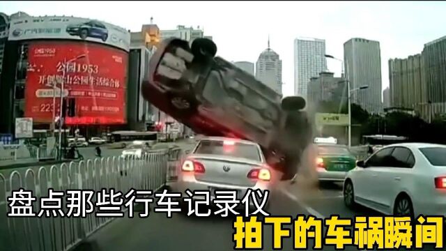 盘点那些行车记录仪拍下的车祸合集名场面