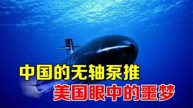 中国技术反超美国!无轴泵推技术让潜艇销声匿迹,成世界领头羊