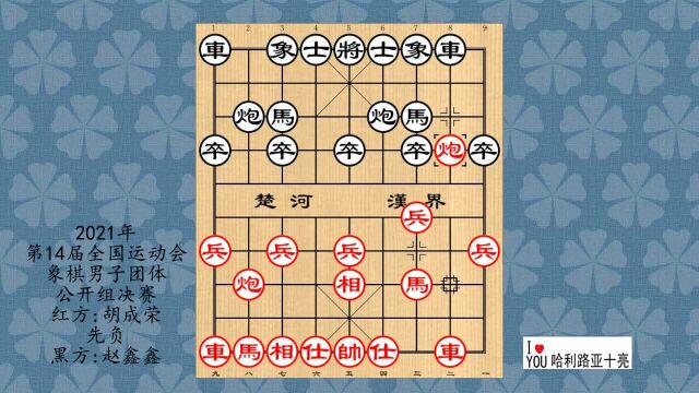 2021年第14届全国运动会象棋男子团体公开组决赛,胡成荣先负赵鑫鑫