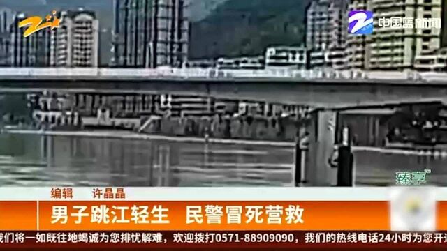 生死救援!男子跳江轻生 民警挺身而出冒死营救