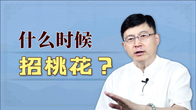 按照民间传统习俗,啥时候“招桃花”灵验?可不光七夕一天