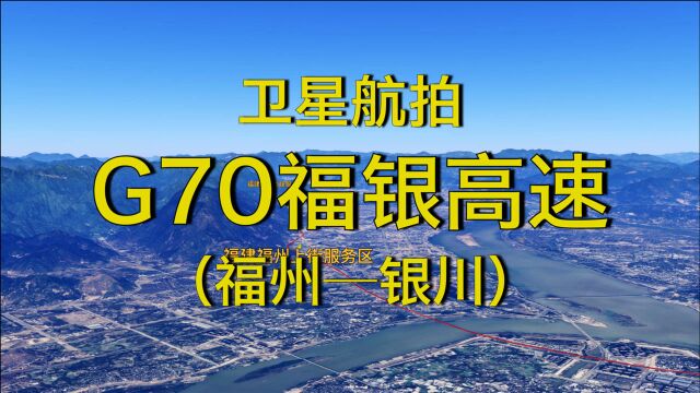 沿着高速飞中国:G70福银高速,福州银川,2395公里,全程航拍