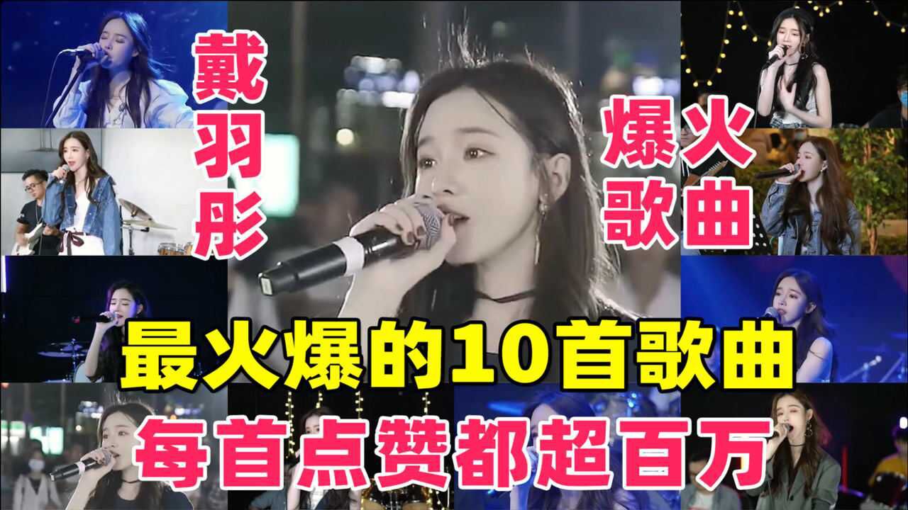 盘点戴羽彤最火爆的10首歌曲每首点赞量都超百万播放量几十亿