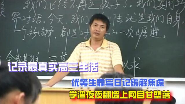 记录高三最真实生活,优等生因害怕失败而焦虑,差生努力不成自甘堕落