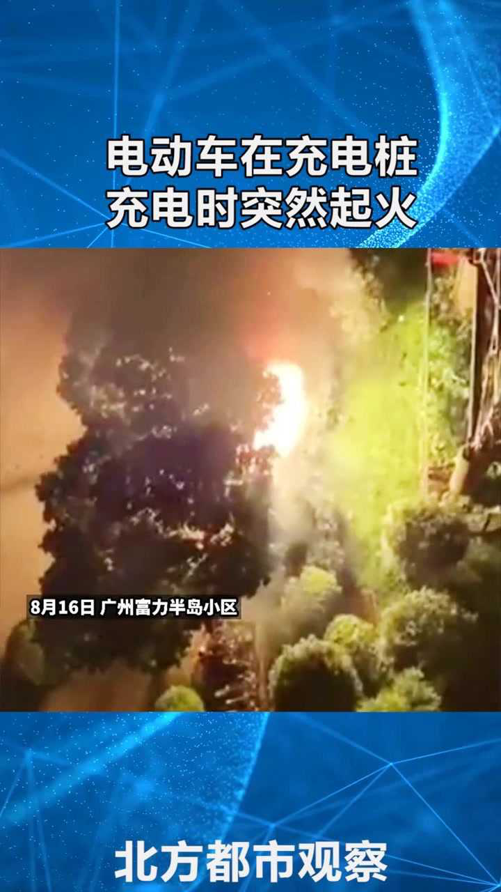 电动车在充电桩充电突然起火爆炸疑因电池老化导致