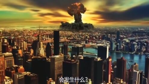 核弹在你的城市爆炸，会发生什么，你要怎么做 #知识π计划-知识抢先知#