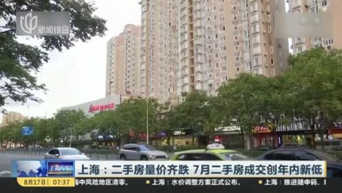 上海：二手房量价齐跌  7月二手房成交创年内新低