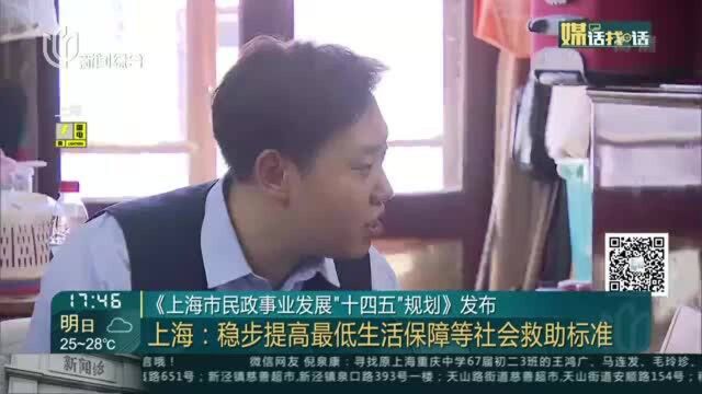 《上海市民政事业发展“十四五”规划》发布 上海:稳步提高 最低生活保障等社会救助标椎