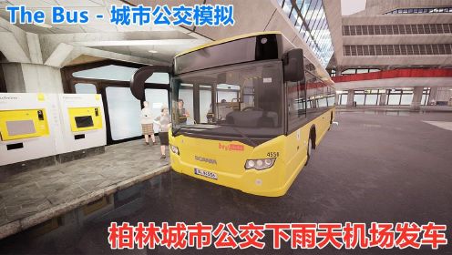 280. The Bus - 城市公交模拟：德国柏林公交车，下着雨的感觉还挺真实