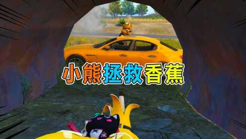 坏蛋杰瑞:挂机被困 偶遇好心小熊熊拯救!香蕉竟感动落泪