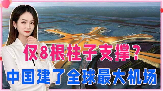 仅8根柱子支撑?在北京,中国建了全球最大机场,专利高达103项