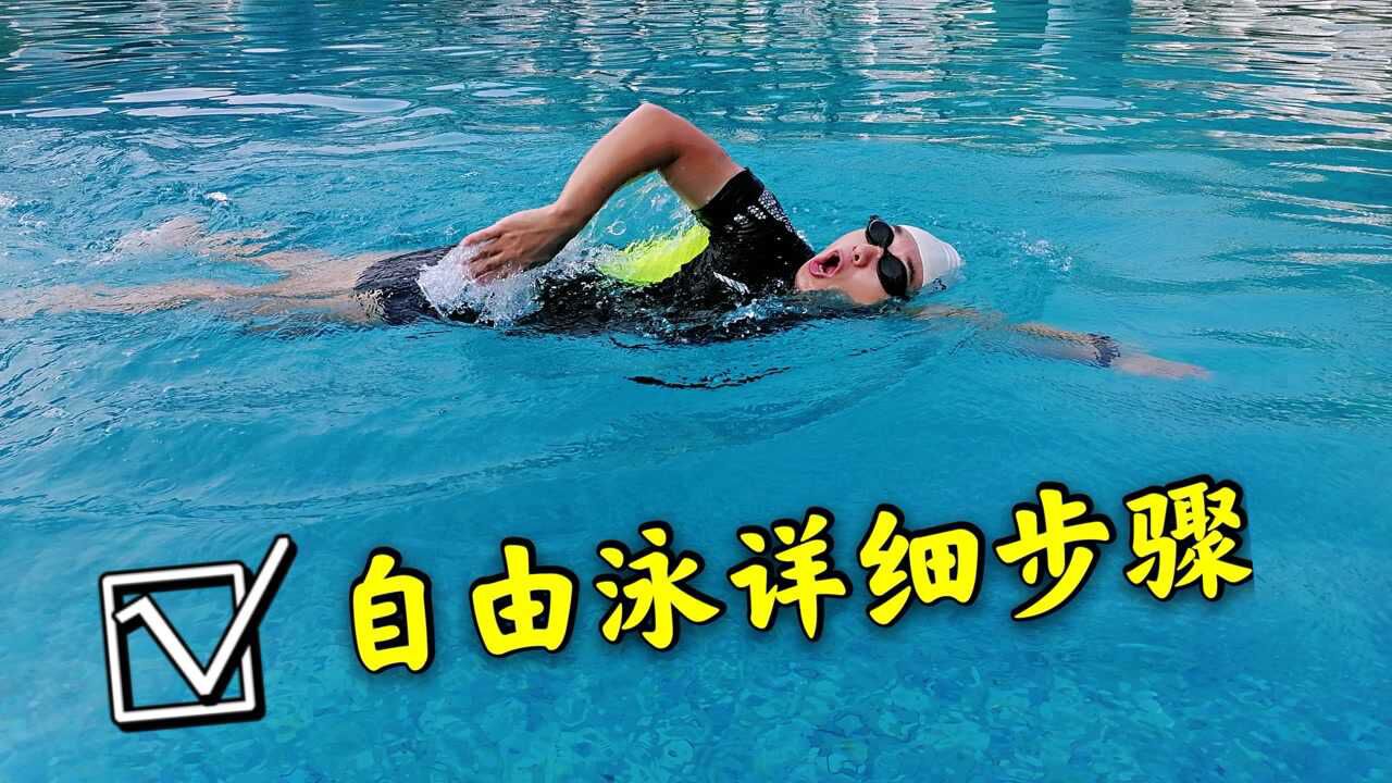三个步骤轻松掌握自由泳技巧,自由泳详细步骤来啦,轻松解决你不自由泳的难题_高清1080P在线观看平台_腾讯视频