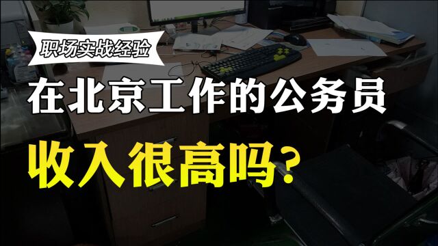 北京没有月薪低于1万的公务员?90后公务员北漂5年,透露真实收入