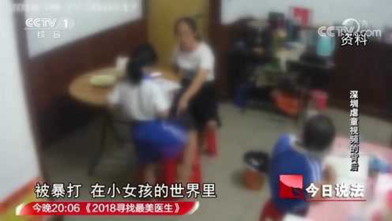 深圳虐童视频的背后“偷窥”发现8岁女童惨遭暴打虐待虐童视频背后竟隐藏让人细思极恐的纠葛_腾讯视频