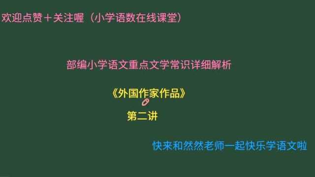 部编小学语文重点文学常识详细解析!外国作家作品第二讲!