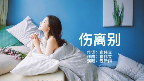 伤感治愈，魏新雨一曲《伤离别》唱得人心碎，太动听了！