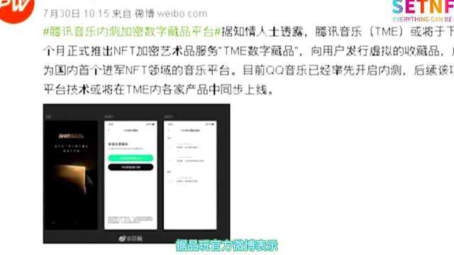 SETNFT| 腾讯音乐内测加密数字藏品平台