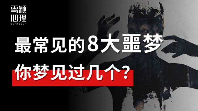 硬核解梦 | 这最常见的8大噩梦,揭示了内心的哪些秘密?| 梦见被追赶、坠落、受伤...是什么意思?#知识ˆ’知识抢先知#