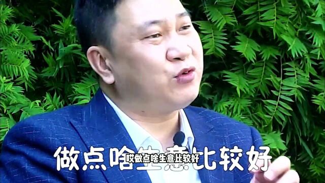 存款10万,做什么生意能发财?