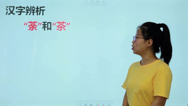 汉字辨析:“荼”和“茶”是一个东西吗?很多人搞混了